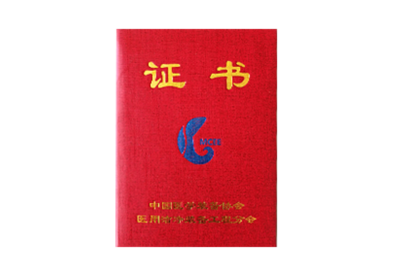 中國醫學裝備協會醫用潔凈裝備工程分會證書